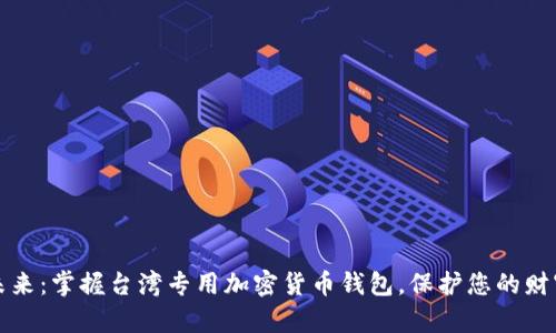 解密未来：掌握台湾专用加密货币钱包，保护您的财富之钥