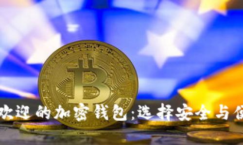 揭秘台湾最受欢迎的加密钱包：选择安全与便捷的理想伴侣