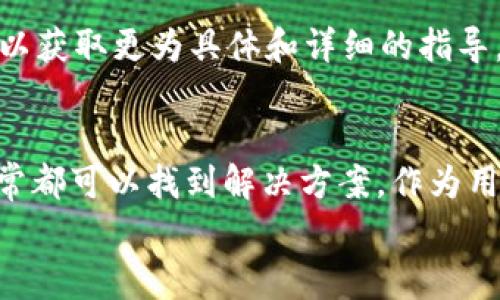 如果您在使用 imToken 钱包时无法看到您的资产，这可能会让您感到困惑和焦虑。在区块链的世界里，数字资产是每个用户非常关心的内容，因此确保钱包能够正确显示资产信息至关重要。以下是一些可能导致 imToken 钱包无法显示资产的原因，以及解决这些问题的步骤。

1. 网络连接问题
首先，请检查您的网络连接。imToken 钱包需要与区块链网络进行通信，如果您的手机没有连接到互联网，您将无法获取资产的实时信息。
确保您的设备连接到稳定的 Wi-Fi 或移动数据网络。如果之前的网络连接不稳定，可能会导致钱包未能更新资产信息。

2. 代币未被添加到账户
在 imToken 钱包中，有时候新获得的代币不会自动显示。您可能需要手动添加这些代币到您的钱包中。以下是添加代币的具体步骤：
ol
li打开 imToken 应用。/li
li在钱包界面，点击右上角的“ ”号。/li
li在代币添加界面，您可以搜索您想要添加的代币，或者通过合约地址添加。/li
li确认添加后，新的代币将显示在您的资产列表中。/li
/ol

3. 钱包版本过旧
如果您使用的 imToken 钱包版本较旧，可能会导致一些功能不可用或者出现BUG。请前往应用商店检查是否有更新可用：
ol
li打开应用商店（如 Apple App Store 或 Google Play Store）。/li
li搜索 imToken 并查看是否有更新。/li
li如果有更新，请按照提示进行更新。/li
/ol
保持钱包应用程序的最新版本，将有助于提升安全性并解决已知的问题。

4. 资产信息未更新
有时，imToken 钱包未能及时更新资产信息，可能是由于网络或服务的延迟。在这种情况下，您可以尝试以下操作：
ol
li下拉刷新钱包界面，有时这将强制钱包重新加载显示的资产信息。/li
li尝试退出 imToken 钱包，再重新登录。/li
/ol
这种情况下，您的资产信息通常会在几分钟内更新。

5. 账户被盗或资产丢失
如果以上方法都没有解决问题，并且您仍看不到您的资产，您需要考虑安全性问题。如果您的账户被盗，黑客可能已经将您的资产转移出去。请尽快采取措施保护自己的资产，包括：
ol
li及时更改密码及相关安全信息。/li
li启用钱包的双重身份验证功能，提升安全性。/li
li与 imToken 客服团队联系，报告问题以获取帮助。/li
/ol

6. 联系客户支持
如果您采取了所有措施后仍未能找到解决方案，建议您联系 imToken 的客户支持。通过邮件或社交媒体联系官方客服，可以获取更为具体和详细的指导。提供您具体的问题描述，以及您尝试过的解决方法，将帮助他们更快地为您提供帮助。

总结
看到钱包中没有资产的原因可能是多方面的，从网络连接、代币添加到钱包、钱包版本更新及账户安全等。逐步排查问题，通常都可以找到解决方案。作为用户，定期检查资产信息和提高安全意识都是保护自己数字资产的重要手段。
希望以上提供的信息能够帮助您解决 imToken 钱包无法显示资产的问题，让您在数字货币的世界里畅通无阻！