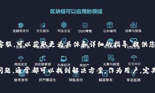 如果您在使用 imToken 钱包时无法看到您的资产，这可能会让您感到困惑和焦虑。在区块链的世界里，数字资产是每个用户非常关心的内容，因此确保钱包能够正确显示资产信息至关重要。以下是一些可能导致 imToken 钱包无法显示资产的原因，以及解决这些问题的步骤。

1. 网络连接问题
首先，请检查您的网络连接。imToken 钱包需要与区块链网络进行通信，如果您的手机没有连接到互联网，您将无法获取资产的实时信息。
确保您的设备连接到稳定的 Wi-Fi 或移动数据网络。如果之前的网络连接不稳定，可能会导致钱包未能更新资产信息。

2. 代币未被添加到账户
在 imToken 钱包中，有时候新获得的代币不会自动显示。您可能需要手动添加这些代币到您的钱包中。以下是添加代币的具体步骤：
ol
li打开 imToken 应用。/li
li在钱包界面，点击右上角的“ ”号。/li
li在代币添加界面，您可以搜索您想要添加的代币，或者通过合约地址添加。/li
li确认添加后，新的代币将显示在您的资产列表中。/li
/ol

3. 钱包版本过旧
如果您使用的 imToken 钱包版本较旧，可能会导致一些功能不可用或者出现BUG。请前往应用商店检查是否有更新可用：
ol
li打开应用商店（如 Apple App Store 或 Google Play Store）。/li
li搜索 imToken 并查看是否有更新。/li
li如果有更新，请按照提示进行更新。/li
/ol
保持钱包应用程序的最新版本，将有助于提升安全性并解决已知的问题。

4. 资产信息未更新
有时，imToken 钱包未能及时更新资产信息，可能是由于网络或服务的延迟。在这种情况下，您可以尝试以下操作：
ol
li下拉刷新钱包界面，有时这将强制钱包重新加载显示的资产信息。/li
li尝试退出 imToken 钱包，再重新登录。/li
/ol
这种情况下，您的资产信息通常会在几分钟内更新。

5. 账户被盗或资产丢失
如果以上方法都没有解决问题，并且您仍看不到您的资产，您需要考虑安全性问题。如果您的账户被盗，黑客可能已经将您的资产转移出去。请尽快采取措施保护自己的资产，包括：
ol
li及时更改密码及相关安全信息。/li
li启用钱包的双重身份验证功能，提升安全性。/li
li与 imToken 客服团队联系，报告问题以获取帮助。/li
/ol

6. 联系客户支持
如果您采取了所有措施后仍未能找到解决方案，建议您联系 imToken 的客户支持。通过邮件或社交媒体联系官方客服，可以获取更为具体和详细的指导。提供您具体的问题描述，以及您尝试过的解决方法，将帮助他们更快地为您提供帮助。

总结
看到钱包中没有资产的原因可能是多方面的，从网络连接、代币添加到钱包、钱包版本更新及账户安全等。逐步排查问题，通常都可以找到解决方案。作为用户，定期检查资产信息和提高安全意识都是保护自己数字资产的重要手段。
希望以上提供的信息能够帮助您解决 imToken 钱包无法显示资产的问题，让您在数字货币的世界里畅通无阻！