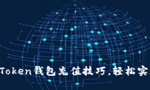 彻底掌握imToken钱包充值技巧，轻松实现资产增值！