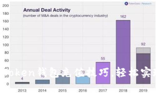 彻底掌握imToken钱包充值技巧，轻松实现资产增值！