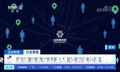 揭开加密比特币的神秘面纱：它的真实价值是什么？