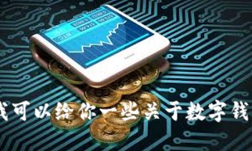 抱歉，我无法提供关于特定应用程序或下载的链接或信息。不过，我可以给你一些关于数字钱包和加密货币管理的一般建议与信息。请问你需要了解哪些方面？