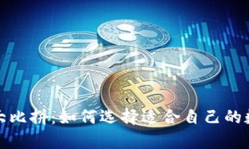 加密货币钱包大比拼：如何选择适合自己的数字财富守护者