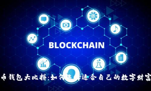 加密货币钱包大比拼：如何选择适合自己的数字财富守护者