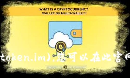 imToken的官网是 [https://token.im](https://token.im)。您可以在此官网上找到有关imToken钱包的详细信息和下载链接。