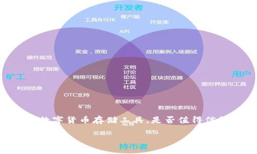 在这个数字化货币日益普及的时代，选择一个安全且便捷的钱包成为每一个投资者的首要任务。对此，Ownbit钱包作为一种新兴的数字货币存储工具，是否值得信赖呢？本文将对Ownbit钱包进行全面分析，深入探讨其特点、安全性、用户体验以及与其他主流钱包的对比，帮助您更好地做出选择。

探秘Ownbit钱包：为您的数字资产保驾护航