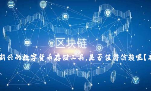 在这个数字化货币日益普及的时代，选择一个安全且便捷的钱包成为每一个投资者的首要任务。对此，Ownbit钱包作为一种新兴的数字货币存储工具，是否值得信赖呢？本文将对Ownbit钱包进行全面分析，深入探讨其特点、安全性、用户体验以及与其他主流钱包的对比，帮助您更好地做出选择。

探秘Ownbit钱包：为您的数字资产保驾护航